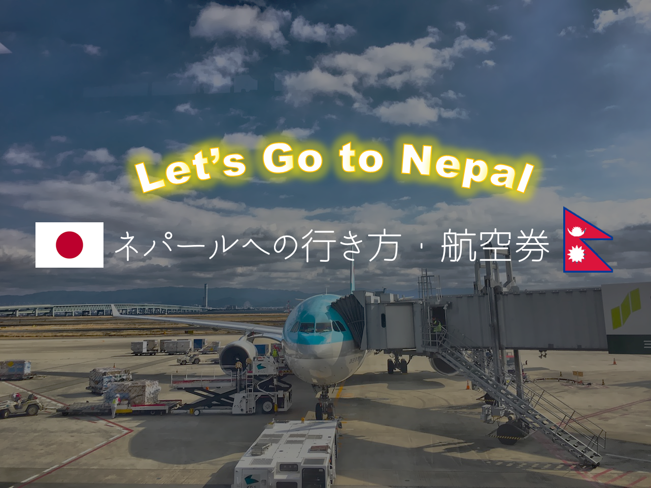 ネパールへの行き方 主要5路線を徹底比較 格安航空券を紹介 ネパールにハマ ル