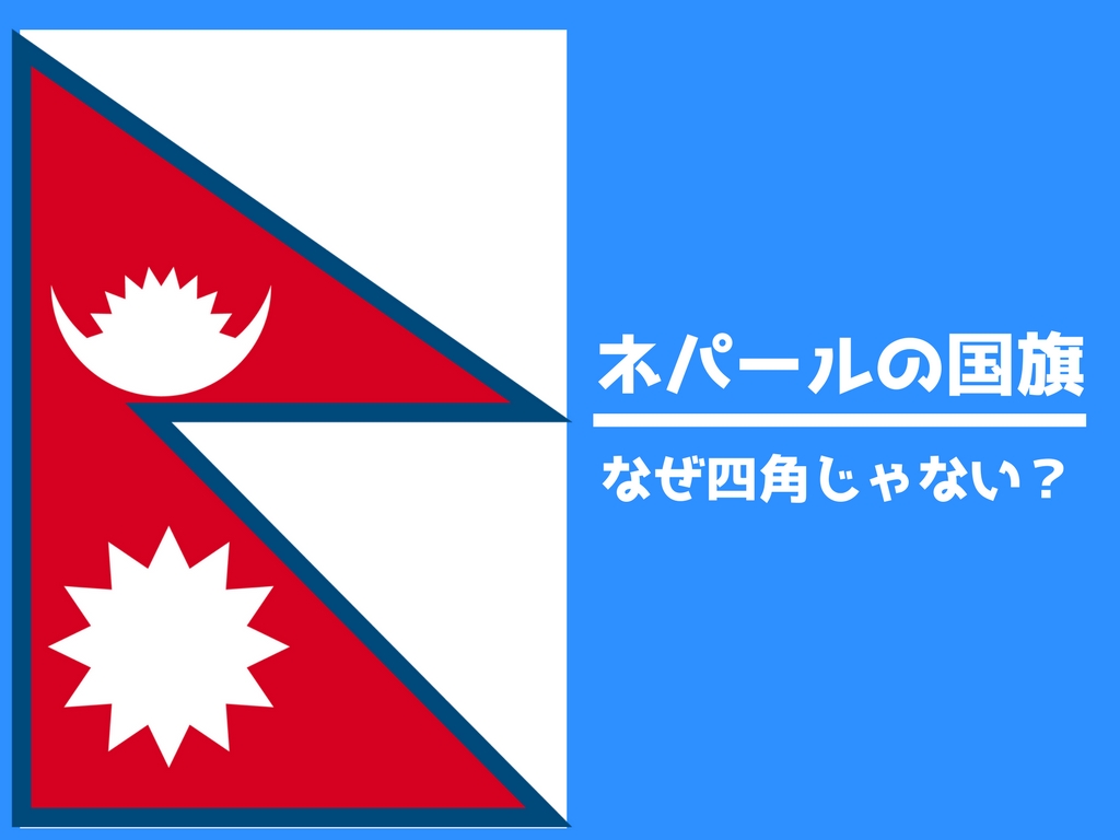 ネパールの国旗はなぜ四角くない？世界で唯一の形に隠された真実 
