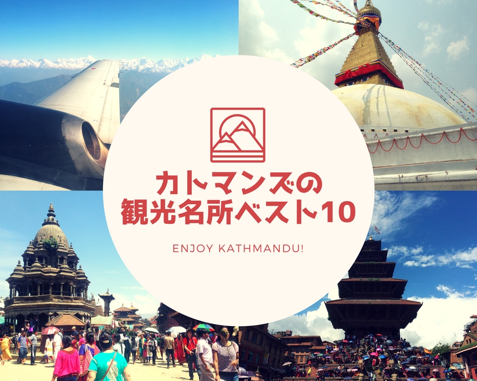ネパール カトマンズのおすすめ観光名所ベスト10 在住歴2年のプロが厳選 ネパールにハマ ル