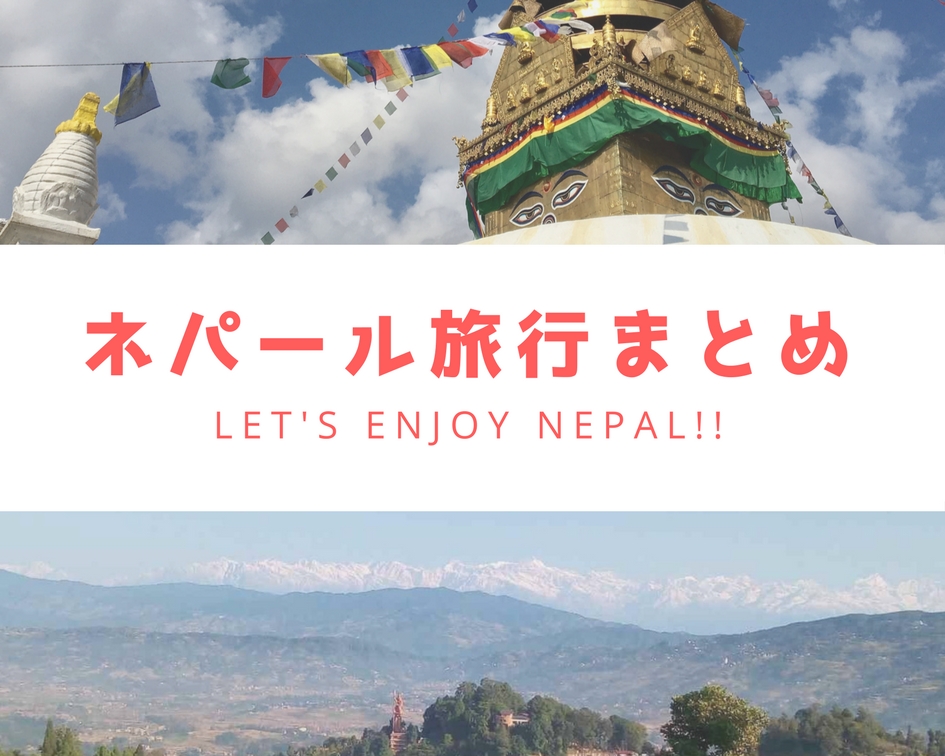 保存版 ネパール旅行まとめ おすすめ観光スポット 費用 ビザなどを完全網羅 ネパールにハマ ル