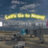 ネパールへの行き方！主要5路線を徹底比較＆格安航空券を紹介！